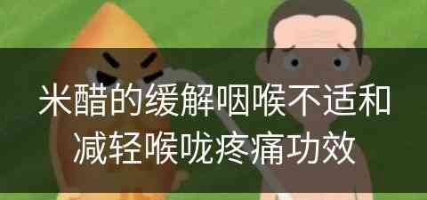 米醋的缓解咽喉不适和减轻喉咙疼痛功效